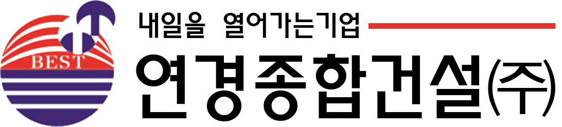 연경종합건설(주)